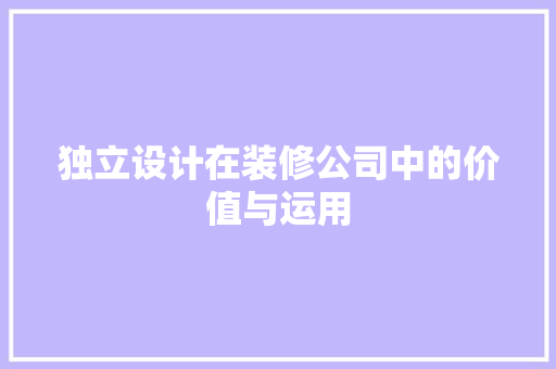 独立设计在装修公司中的价值与运用