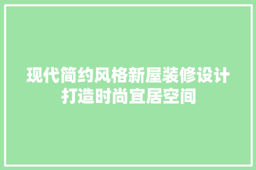 现代简约风格新屋装修设计打造时尚宜居空间