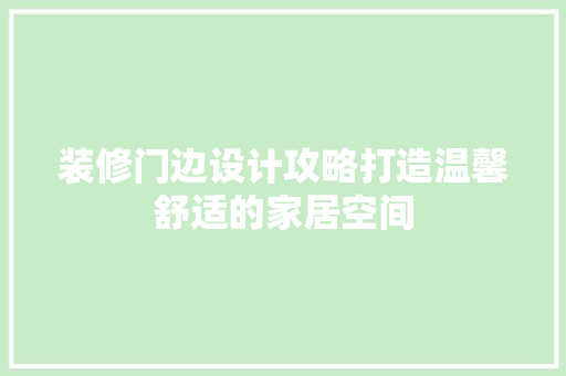装修门边设计攻略打造温馨舒适的家居空间
