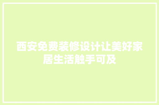 西安免费装修设计让美好家居生活触手可及  第1张