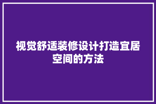 视觉舒适装修设计打造宜居空间的方法