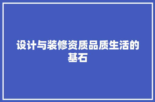 设计与装修资质品质生活的基石