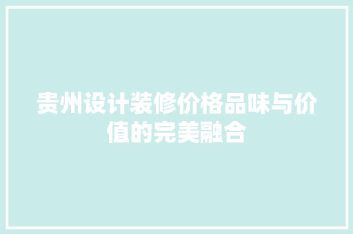 贵州设计装修价格品味与价值的完美融合