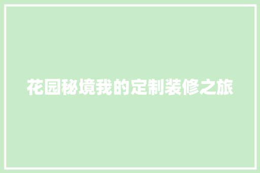 花园秘境我的定制装修之旅