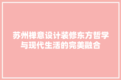 苏州禅意设计装修东方哲学与现代生活的完美融合