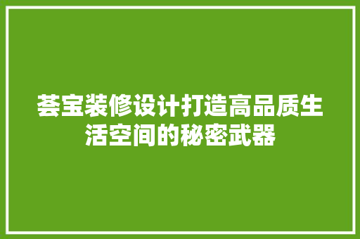 荟宝装修设计打造高品质生活空间的秘密武器