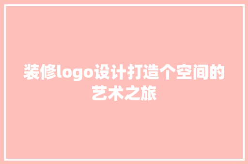 装修logo设计打造个空间的艺术之旅