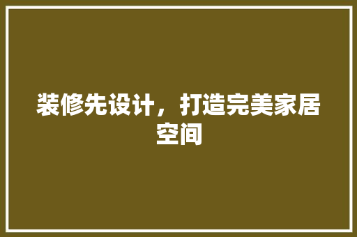 装修先设计，打造完美家居空间