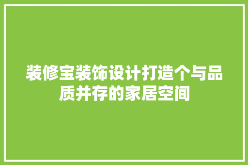 装修宝装饰设计打造个与品质并存的家居空间