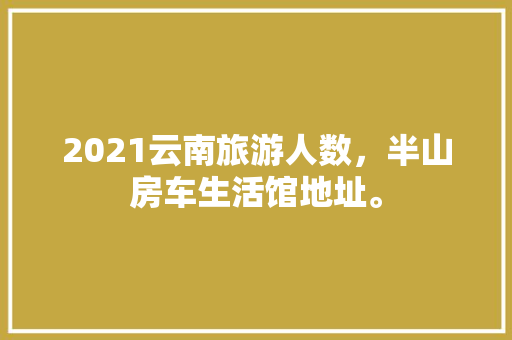 天城一品别墅现代装修风格赏析简约而不简单，诠释生活美学