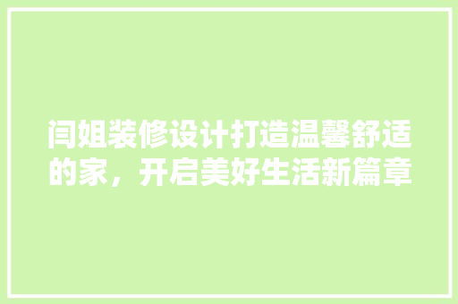 闫姐装修设计打造温馨舒适的家，开启美好生活新篇章  第1张