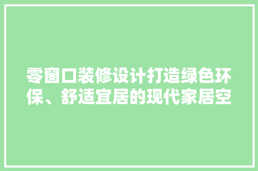 零窗口装修设计打造绿色环保、舒适宜居的现代家居空间