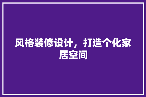 风格装修设计，打造个化家居空间  第1张