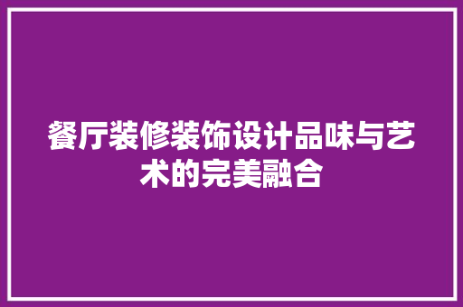 餐厅装修装饰设计品味与艺术的完美融合