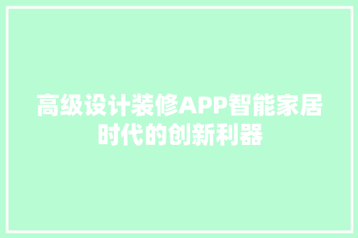 高级设计装修APP智能家居时代的创新利器