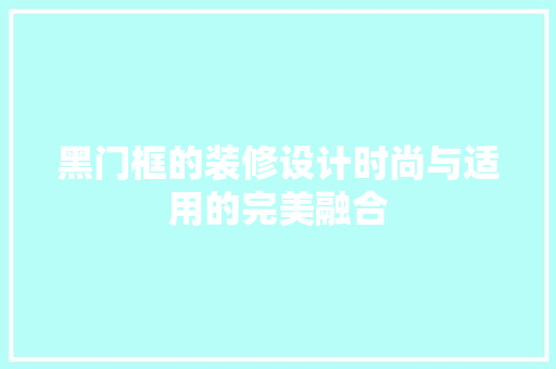 黑门框的装修设计时尚与适用的完美融合