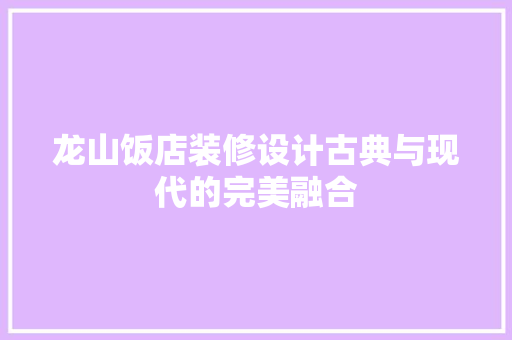 龙山饭店装修设计古典与现代的完美融合