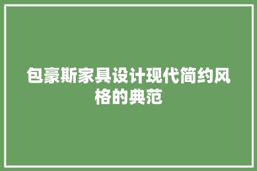 包豪斯家具设计现代简约风格的典范