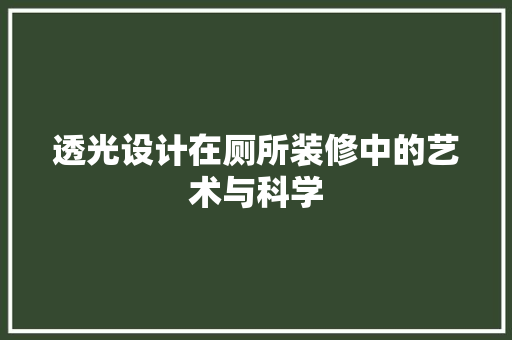 透光设计在厕所装修中的艺术与科学