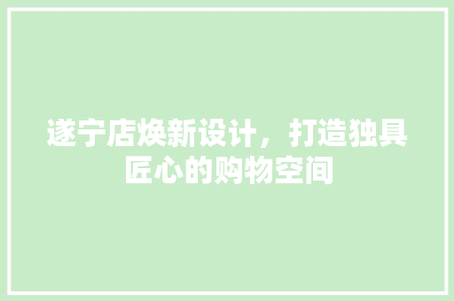 遂宁店焕新设计，打造独具匠心的购物空间
