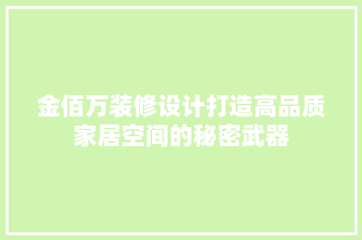 金佰万装修设计打造高品质家居空间的秘密武器