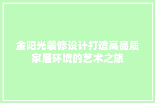 金阳光装修设计打造高品质家居环境的艺术之旅  第1张
