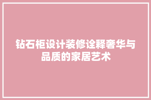 钻石柜设计装修诠释奢华与品质的家居艺术  第1张