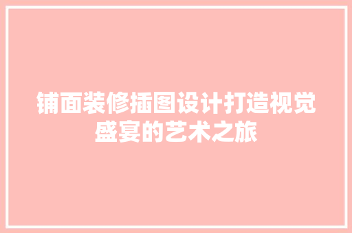 铺面装修插图设计打造视觉盛宴的艺术之旅