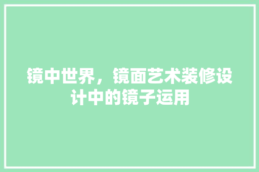 镜中世界，镜面艺术装修设计中的镜子运用  第1张