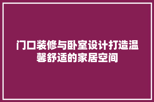 门口装修与卧室设计打造温馨舒适的家居空间