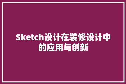 Sketch设计在装修设计中的应用与创新