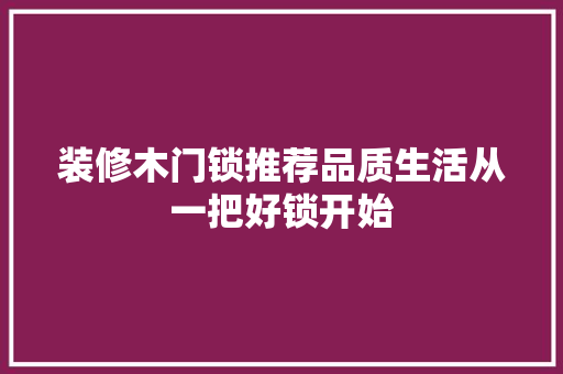 装修木门锁推荐品质生活从一把好锁开始