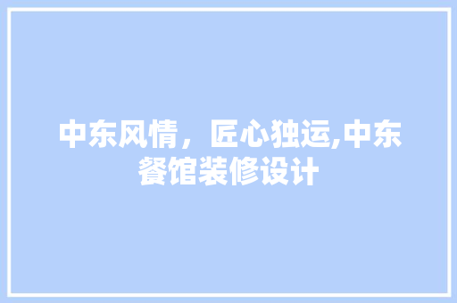 中东风情，匠心独运,中东餐馆装修设计