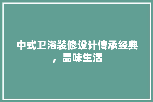 中式卫浴装修设计传承经典，品味生活