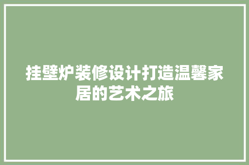 挂壁炉装修设计打造温馨家居的艺术之旅