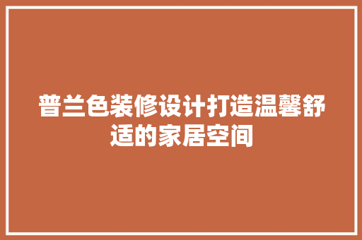 普兰色装修设计打造温馨舒适的家居空间