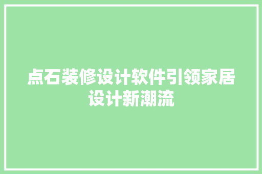 点石装修设计软件引领家居设计新潮流