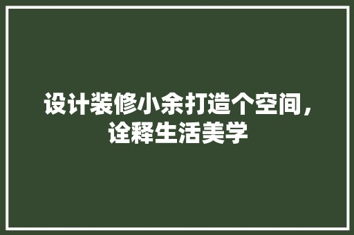 设计装修小余打造个空间，诠释生活美学