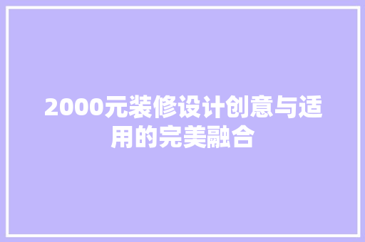 2000元装修设计创意与适用的完美融合