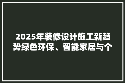 2025年装修设计施工新趋势绿色环保、智能家居与个定制
