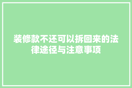装修款不还可以拆回来的法律途径与注意事项