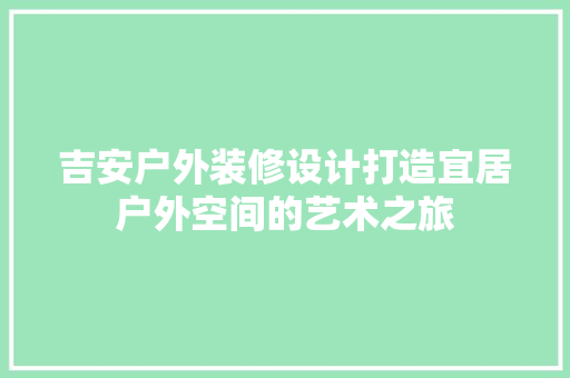 吉安户外装修设计打造宜居户外空间的艺术之旅