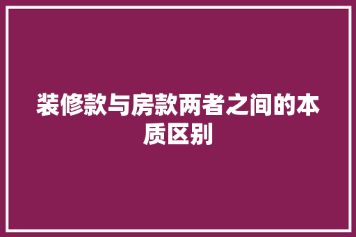 装修款与房款两者之间的本质区别