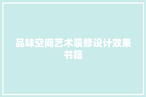 品味空间艺术装修设计效果书籍