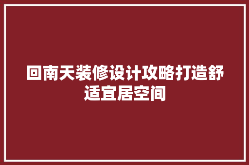 回南天装修设计攻略打造舒适宜居空间