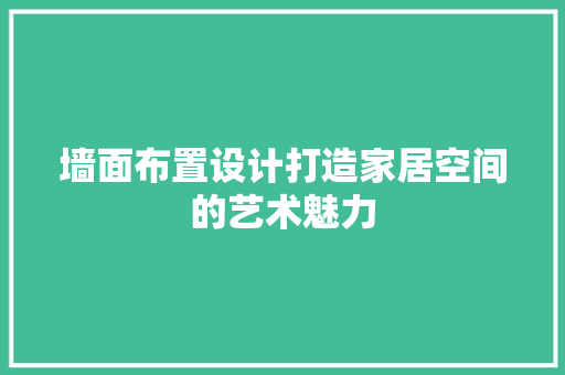 墙面布置设计打造家居空间的艺术魅力