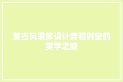 复古风装修设计穿越时空的美学之旅