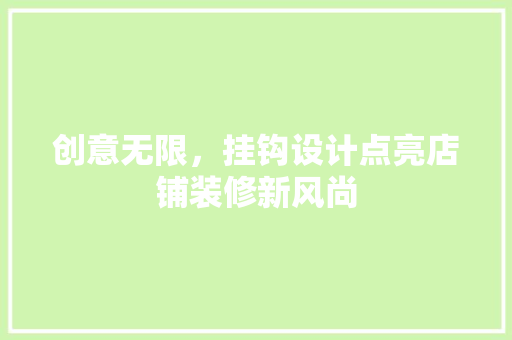 创意无限，挂钩设计点亮店铺装修新风尚