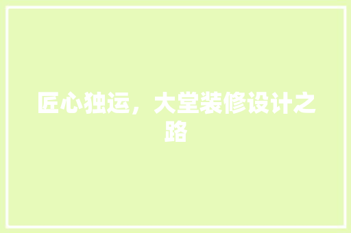 匠心独运，大堂装修设计之路