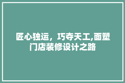 匠心独运，巧夺天工,面塑门店装修设计之路